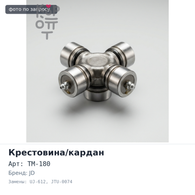 Крестовина кардана GUM80 / TM-180 / UJ-612 / JTU-0074 46x142 JD