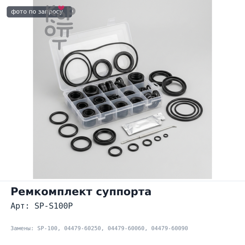 Ремкомплект суппорта SP-S100P / SP-100 04479-60250, 04479-60060 / 04479-60090 HDJ100 / HZJ10# / LX470 заднего для TOYOTA