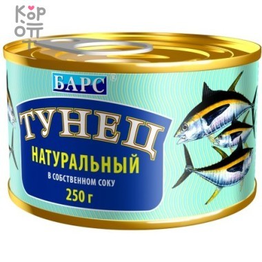 Барс Эконом - Тунец натуральный в собственном соку, кусочки 250гр.*24шт.  &mdash; Корейские товары для всей семьи(КорОпт)