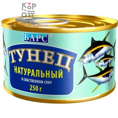 Барс Эконом - Тунец натуральный в собственном соку, кусочки 250гр.*24шт. 