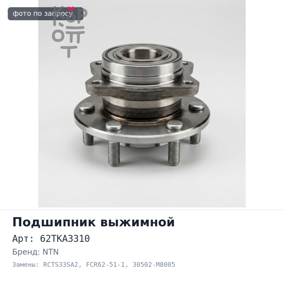Подшипник выжимной 62TKA3310, RCTS33SA2, FCR62-51-1 / 2E 30502-M8005 NTN