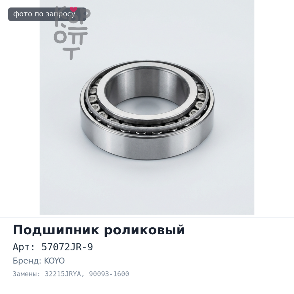 Подшипник роликовый 57072JR-9 / 32215JRYA 90093-1600 KOYO Аналог