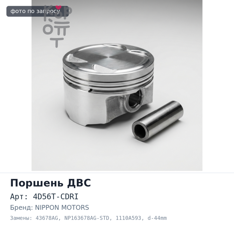 Поршни двигателя 4D56T-CDRI ALFIN+O / G 43678AG, NP163678AG-STD 1110A593 4 клапана d-44mm 2.5 / 2 / 4 STD анодированный L200 NIPPON MOTORS