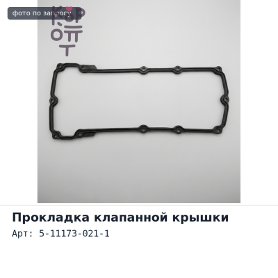 Прокладка клапанной крышки 4BC2, BE1, 4BE2 5-11173-021-1 под пробку ISUZU