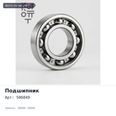Подшипник роликовый 506849 / 10 90080-36098 для TOYOTA