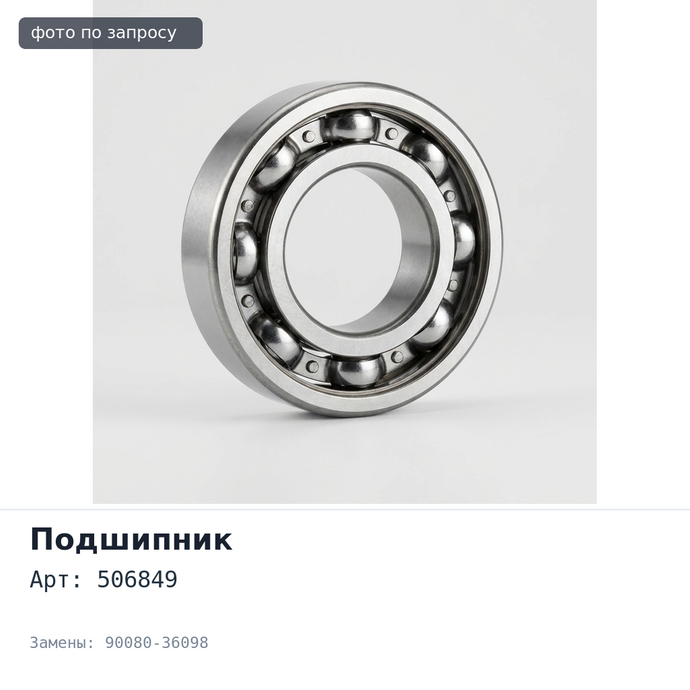 Подшипник роликовый 506849 / 10 90080-36098 для TOYOTA