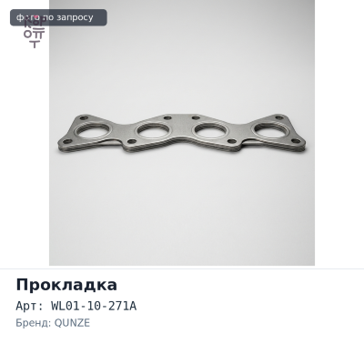 Прокладка ГБЦ WLT WL01-10-271A металлический QUNZE