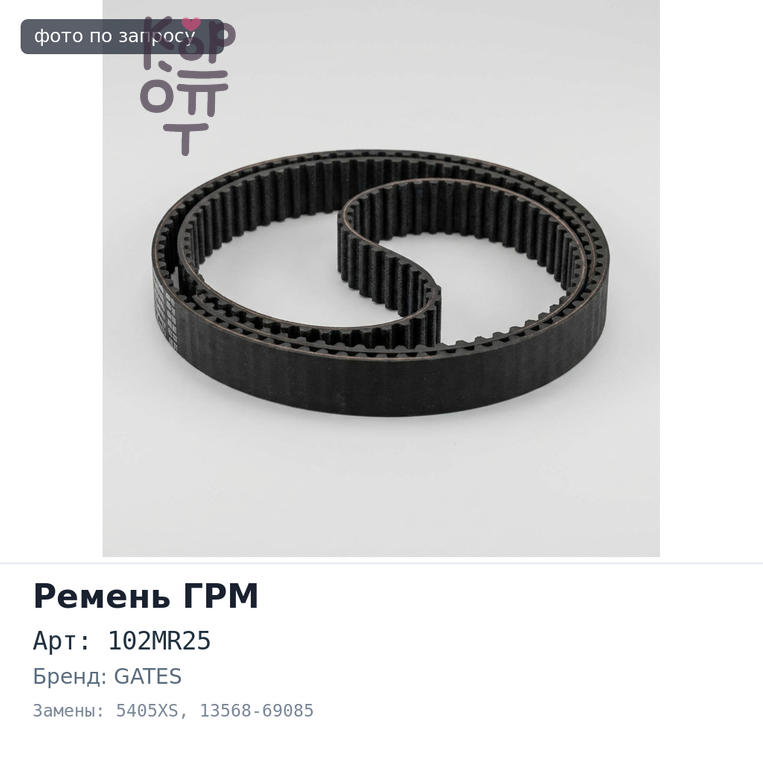 Ремень газораспределения 102MR25 5405XS 13568-69085 1KZ Gates