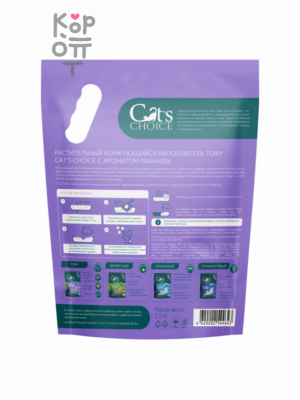 Cat's choice Наполнитель растительный комкующийся тофу с ароматом лаванды, 6 л / 2,5 кг