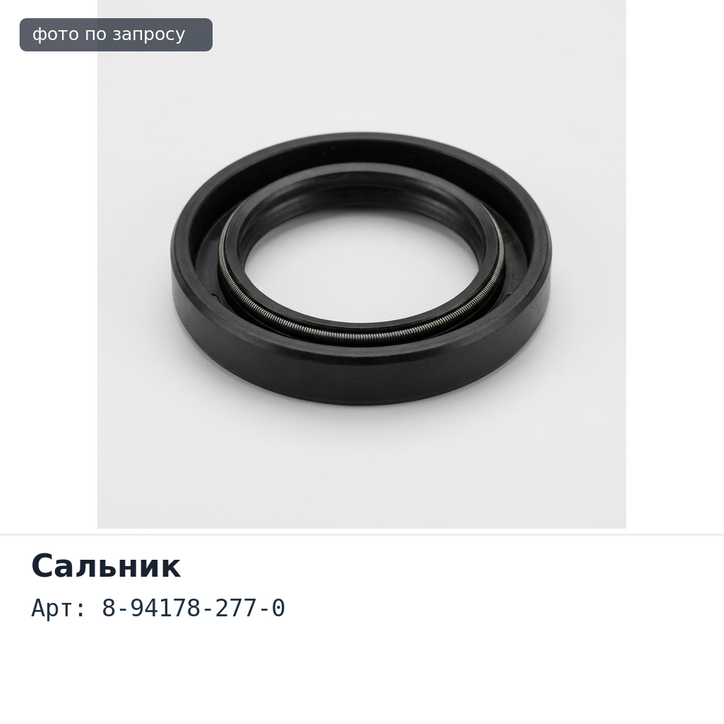 Сальник 51x72x10 I3635 8-94178-277-0 ISUZU