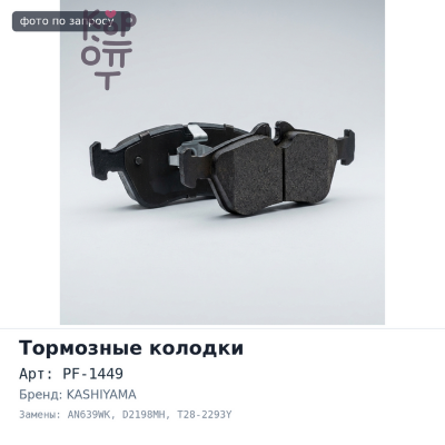 Колодки тормозные дисковые PF-1449 / AN639WK / D2198MH / SN679 / T28-2293Y KASHIYAMA