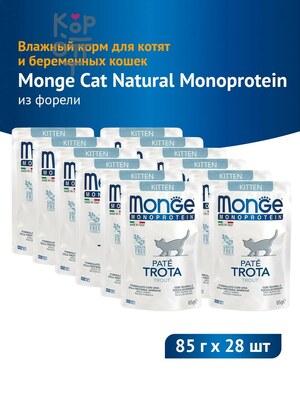 Monge Cat Natural Monoprotein Влажный корм для котят и беременных кошек, паучи из форели, 85 г