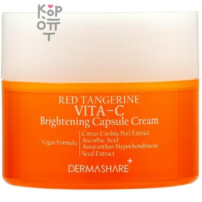 Dermashare Red Tangerine Vita C Brightening Capsule Cream - Крем для лица антиоксидантный с витамином С 50 мл