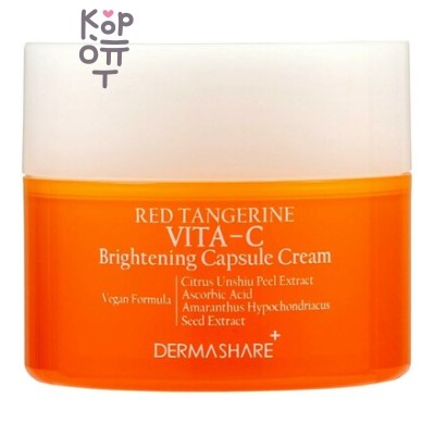Dermashare Red Tangerine Vita C Brightening Capsule Cream - Крем для лица антиоксидантный с витамином С, 50 мл