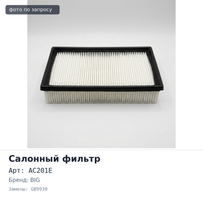 Фильтр салонный AC201E / GB9930 BIG