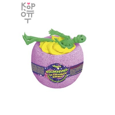 Laboratory Katrin — Шипучая соль для ванн Чаша с пеной и игрушкой "Кошмарики на бурлящем шарике", Laboratory Katrin