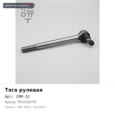 Тяга рулевой рейки CRM-32, HRE-9010 4422A012 Outlander CW4W, GF6W TRUSTAUTO