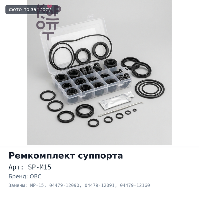 Ремкомплект суппорта SP-M15 / MP-15 04479-12090 / 04479-12091 / 04479-12160 OBC