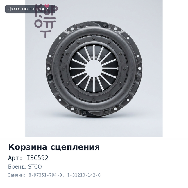 Корзина сцепления 325x210x368 ISC592 8-97351-794-0 / 1-31210-142-0 700P STCO