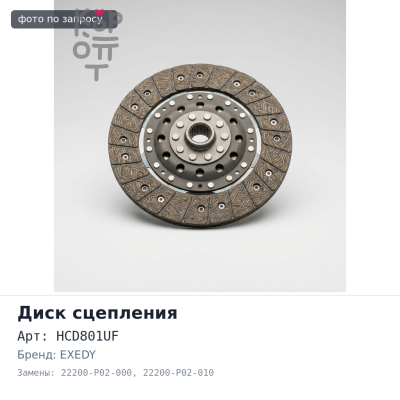 Диск сцепления 200x140x20x22 HCD801UF / HA08 22200-P02-000 / 22200-P02-010 EXEDY