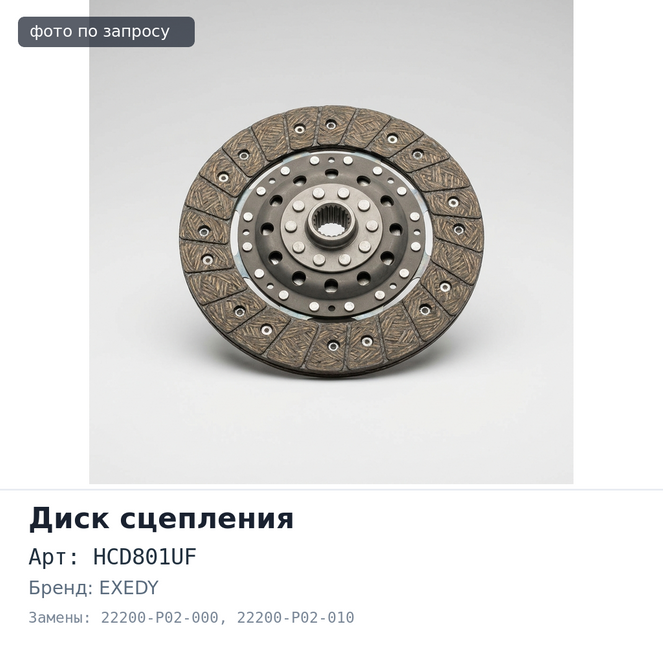 Диск сцепления 200x140x20x22 HCD801UF / HA08 22200-P02-000 / 22200-P02-010 EXEDY