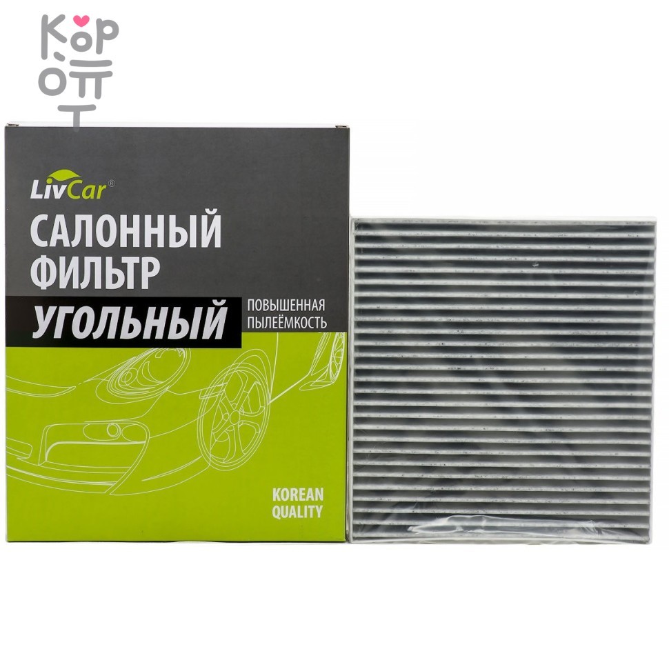 LIVCAR Cabin Air Filter LCN201/2141K - Салонный угольный фильтр для NISSAN, купить с доставкой на дом фото 1 &mdash; Корейские товары для всей семьи(КорОпт)