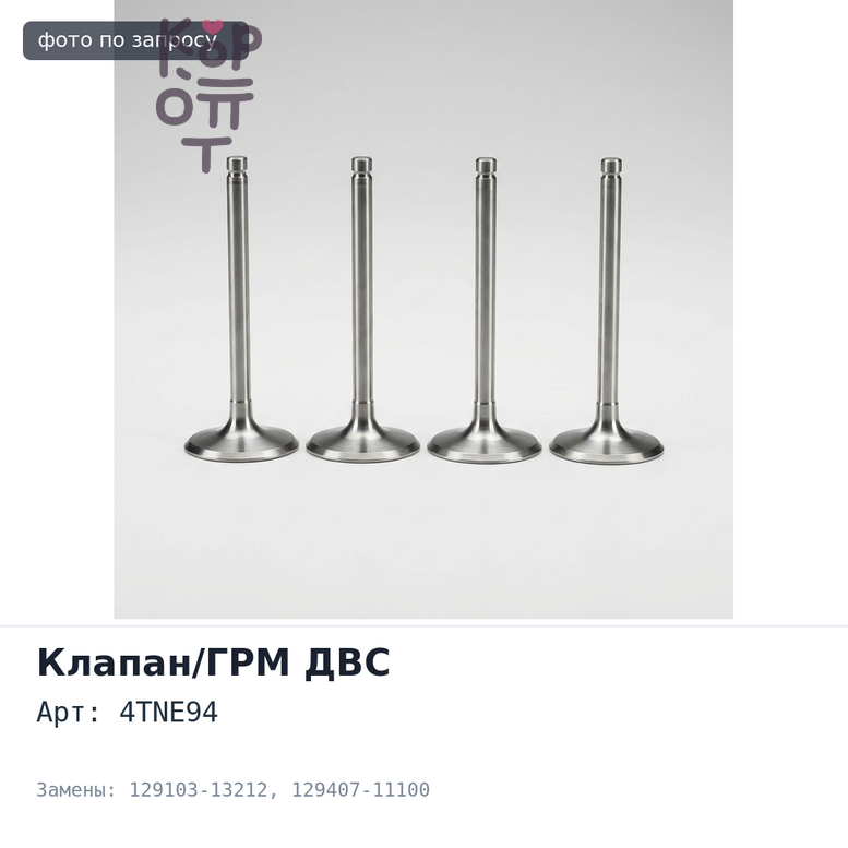 Клапан двигателя 4TNE94 впускной 129103-13212, 129407-11100 Аналог