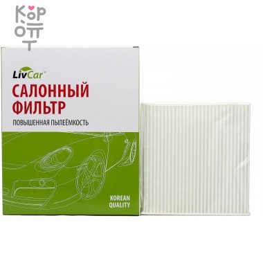 LIVCAR Cabin Air Filter LCZ933/0000 - Салонный фильтр для SUZUKI, TOYOTA, MAZDA, DAIHATSU, SUBARU — Корейские товары для всей семьи(КорОпт)