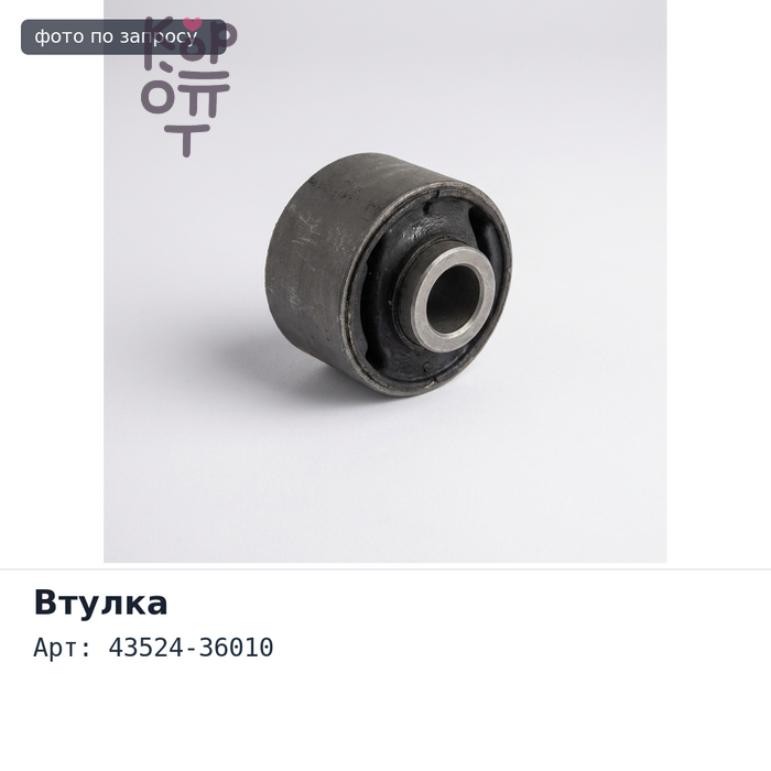 Втулка бронзовая 43524-36010 для TOYOTA