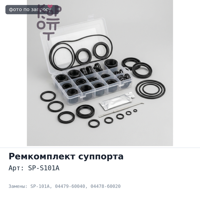 Ремкомплект суппорта SP-S101A / SP-101A 04479-60040 / 04478-60020 для TOYOTA