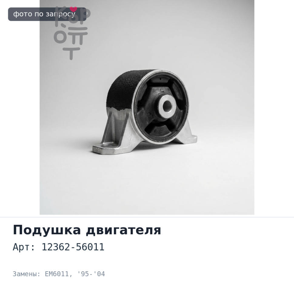Подушка двигателя 12362-56011 EM6011 DYNA '95-'04 15B / 14B / N04C передняя левый Аналог