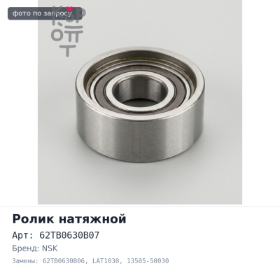 Ролик натяжной ГРМ 62TB0630B07, 62TB0630B06, LAT1030 13505-50030 1UZ / 2UZ NSK