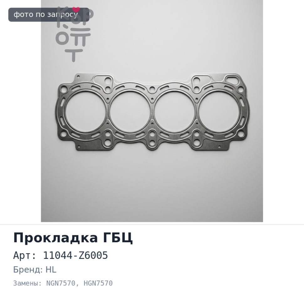 Прокладка ГБЦ MD92 11044-Z6005 NGN7570, HGN7570 металлический HL