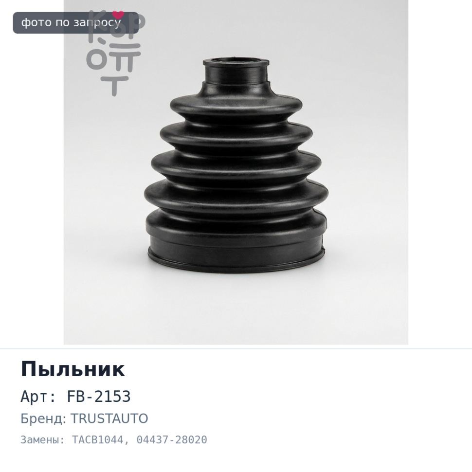 Пыльник привода FB-2153, TACB1044 04437-28020 TAWN ACE 4WD CR30 впускной TRUSTAUTO
