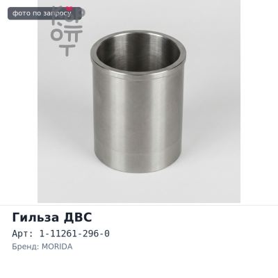 Гильза ДВС 6WA1T F / F 1-11261-296-0 фосфатированные MORIDA