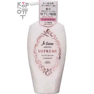 KOSE Je l'aime Amino Supreme Treatment - Бальзам-кондиционер с двойным восстановлением глубокоповреждённых и вьющихся волос.