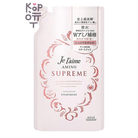 KOSE Je l'aime Amino Supreme Treatment - Бальзам-кондиционер с двойным восстановлением глубокоповреждённых и вьющихся волос, Вельветовое увлажнение и гладкость, запасной блок, 350мл