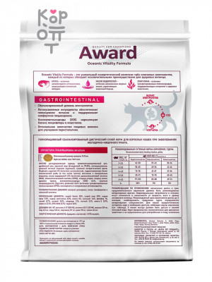 AWARD Veterinary Diet Gastrointestinal Диетический корм для взрослых кошек при заболеваниях желудочно-кишечного тракта