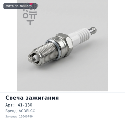 Свеча зажигания 41-130 12646780 ACDELCO