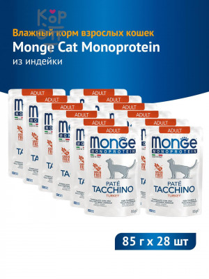 Monge Cat Monoprotein Влажный корм для взрослых кошек, паучи из индейки, 85 г