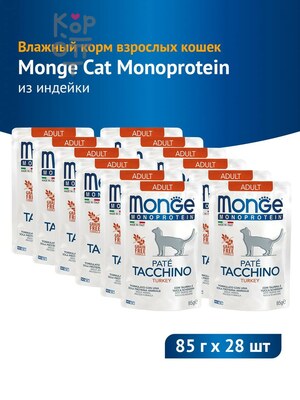 Monge Cat Monoprotein Влажный корм для взрослых кошек, паучи из индейки, 85 г