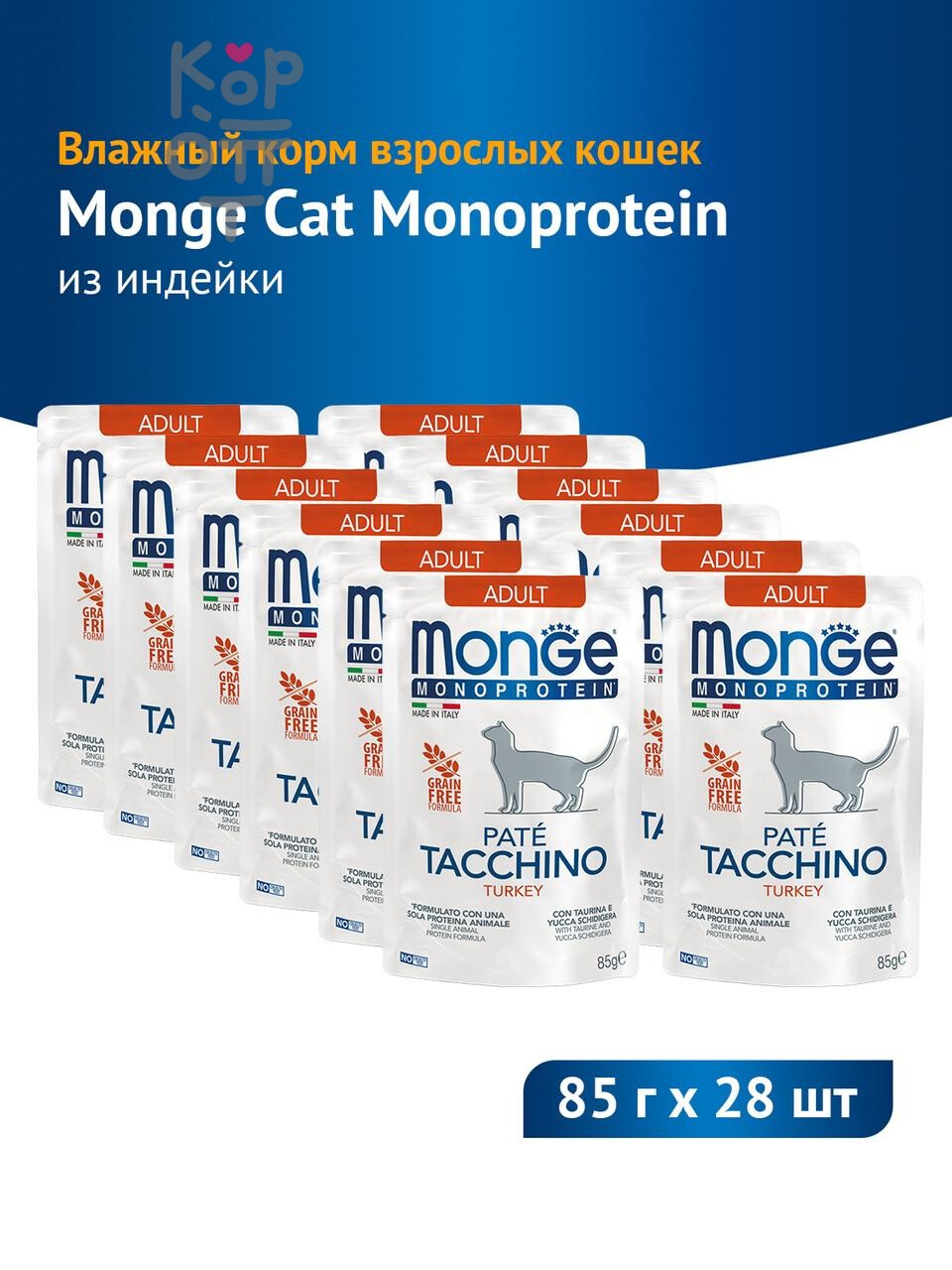 Влажный корм Monge Cat Monoprotein для взрослых кошек, паучи из индейки, бокс 28 шт х 85г