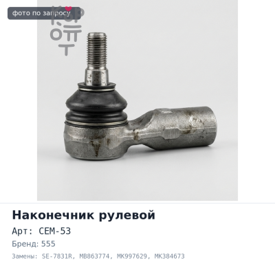 Наконечник рулевой CEM-53, SE-7831R MB863774, MK997629, MK384673, MC891398, MC891913, MK309192, MK309712 правый 555