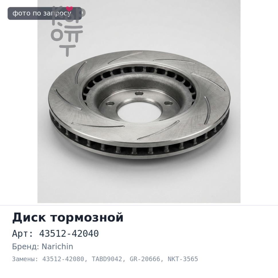 Диск тормозной 43512-42040, 43512-42080 TABD9042, GR-20666, NKT-3565 NOAH, VOXY ZRR70, ZRR75 передний NARICHIN