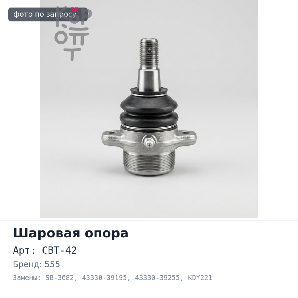 Шаровая опора CBT-42, SB-3682 43330-39195, 43330-39255 DYNA KDY221 / KDY231 / KDY251 555