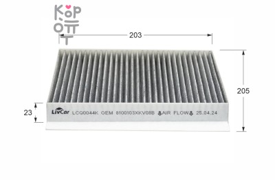 LIVCAR CABIN AIR FILTER LCQ0044K / Салонный фильтр (угольный)