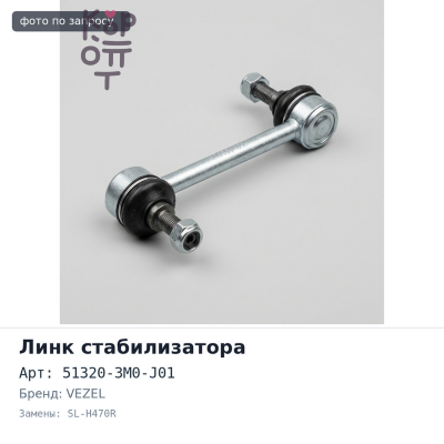 Линк стабилизатора 51320-3M0-J01 SL-H470R VEZEL RV3, RV4 передний правый 555