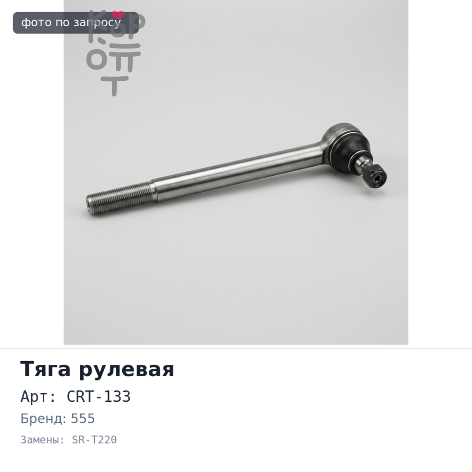 Тяга рулевой рейки CRT-133, SR-T220 RAV4 ASA44 555