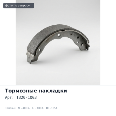 Тормозные накладки T320-1003 / AL-4003 / GL-4003 / BL-1054 Аналог