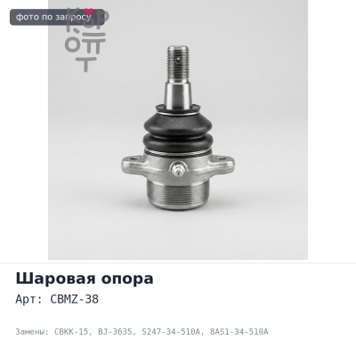 Шаровая опора CBMZ-38 / CBKK-15 / BJ-3635 S247-34-510A / 8AS1-34-510A Mazda Bongo Brawny, Kia Besta SAFETY